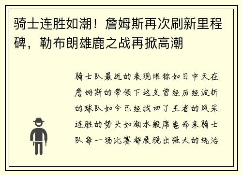 骑士连胜如潮！詹姆斯再次刷新里程碑，勒布朗雄鹿之战再掀高潮